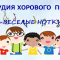 СТУДИЯ ХОРОВОГО  ПЕНИЯ «ВЕСЕЛЫЕ НОТКИ» В ШКОЛЕ «ДРУЖБА»